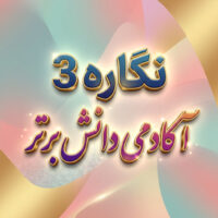 طرح درس تمام ساحتی نگاره ۳ فارسی اول | تضمین موفقیت جشنواره