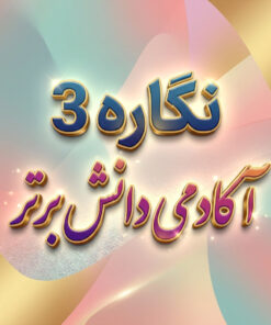 طرح درس تمام ساحتی نگاره ۳ فارسی اول | تضمین موفقیت جشنواره