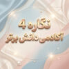 طرح درس تمام ساحتی نگاره ۴ فارسی اول | دانش برتر
