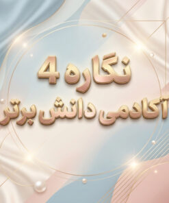 طرح درس تمام ساحتی نگاره ۴ فارسی اول | دانش برتر