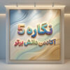 ✅ طرح درس تمام ساحتی نگاره ۵ فارسی اول | دانش برتر