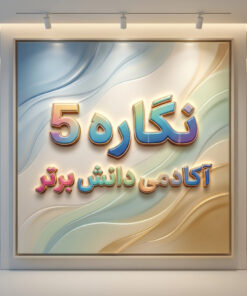 ✅ طرح درس تمام ساحتی نگاره ۵ فارسی اول | دانش برتر