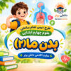 طرح درس تمام ساحتی بدن ما (2) | مقام آور علوم چهارم
