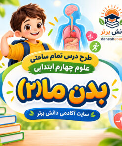 طرح درس تمام ساحتی بدن ما (2) | مقام آور علوم چهارم
