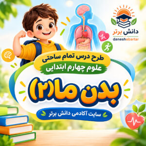 طرح درس تمام ساحتی بدن ما (2) | مقام آور علوم چهارم