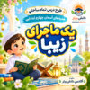 طرح درس تمام ساحتی یک ماجرای زیبا هدیه های آسمان چهارم (مقام آور )