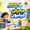 طرح درس تمام ساحتی معرفی میلیون ریاضی چهارم ابتدایی مقام آور
