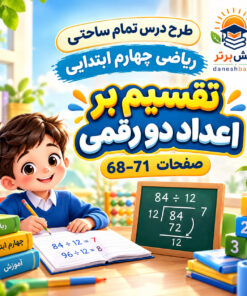 طرح درس تمام ساحتی تقسیم بر اعداد دو رقمی پایه چهارم (مقام آور)