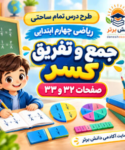 طرح درس تمام ساحتی جمع و تفریق کسر پایه چهارم (مقام آور)