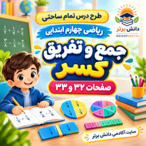 طرح درس تمام ساحتی جمع و تفریق کسر پایه چهارم (مقام آور)
