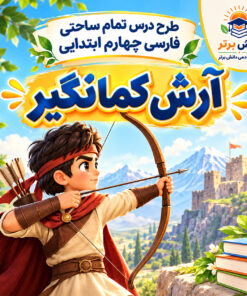 طرح درس تمام ساحتی آرش کمانگیر | مقام آور