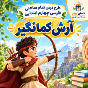 طرح درس تمام ساحتی آرش کمانگیر | مقام آور