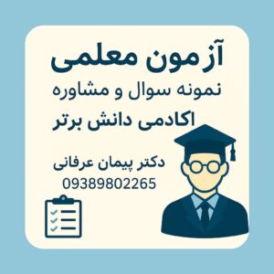 آزمون معلمی | نمونه سوال و مشاوره با آکادمی دانش برتر