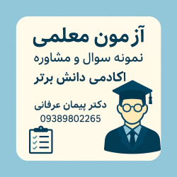آزمون معلمی نمونه سوال و مشاوره با دانش برتر 1