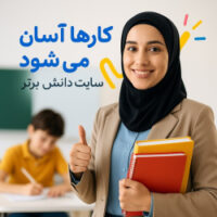 طرح درس تمام‌ساحتی علوم پنجم | کارها آسان می‌شود 1