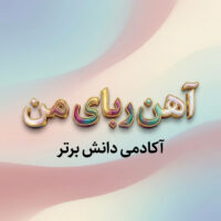 طرح درس تمام ساحتی آهن‌ربای من | علوم اول دبستان