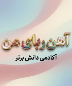 طرح درس تمام ساحتی آهن‌ربای من | علوم اول دبستان