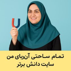 طرح درس تمام ساحتی آهنربای من | علوم اول دبستان