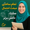 🎯 طرح درس تمامساحتی احتمال | ریاضی پنجم - صفحه ۱۳۴