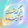 ✅ طرح درس تمام ساحتی از گذشته تا آینده | علوم اول
