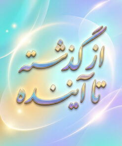 ✅ طرح درس تمام ساحتی از گذشته تا آینده | علوم اول