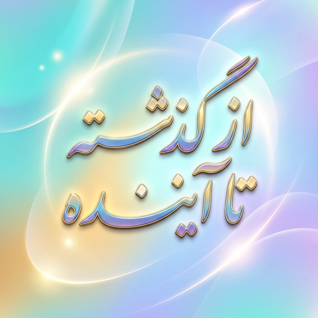 ✅ طرح درس تمام ساحتی از گذشته تا آینده | علوم اول