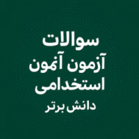 طلایی‌ترین مجموعه تعلیم و تربیت اسلامی ویژه آزمون استخدامی آموزش و پرورش (با پاسخنامه کلیدی و نکات استاد عرفانی)