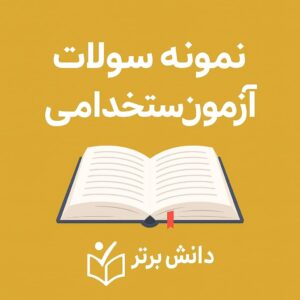 ۵۰ سوال پرتکرار آزمون استخدامی آموزش و پرورش (قانون اساسی، ولایت فقیه، امنیت، اقتصاد مقاومتی) + پاسخ کلیدی | آکادمی دانش برتر