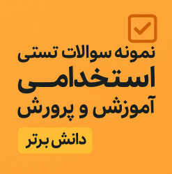 نمونه سوالات استخدامی آموزش و پرورش | دانلود فوری