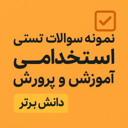 نمونه سوالات استخدامی آموزش و پرورش | دانلود فوری