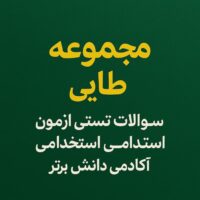 طلاییترین مجموعه تعلیم و تربیت اسلامی ویژه آزمون استخدامی آموزش و پرورش (با پاسخنامه کلیدی و نکات استاد عرفانی)