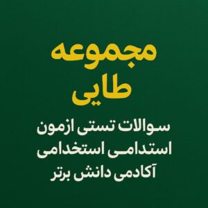 طلاییترین مجموعه تعلیم و تربیت اسلامی ویژه آزمون استخدامی آموزش و پرورش (با پاسخنامه کلیدی و نکات استاد عرفانی)