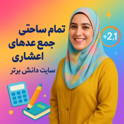 طرح درس تمامساحتی جمع عددهای اعشاری | ریاضی پنجم (صفحات ۹۳ تا ۹۵)