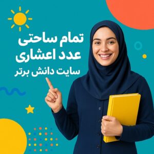 «طرح درس تمام ساحتی عددهای اعشاری چهارم دبستان»