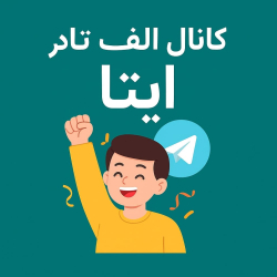 «کانال الف‌تا در ایتا | جشنواره الف‌تا »24
