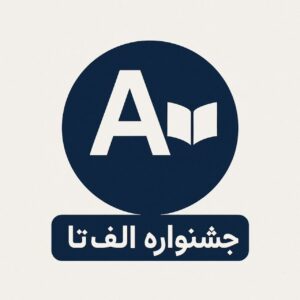 ✅ «کانال الفتا در ایتا | جشنواره الفتا – اقدامپژوهی، طرح درس تمام ساحتی، تجربه برتر»