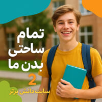 🎯 طرح درس تمام‌ساحتی علوم چهارم | بدن ما ۲ (دستگاه تنفس)