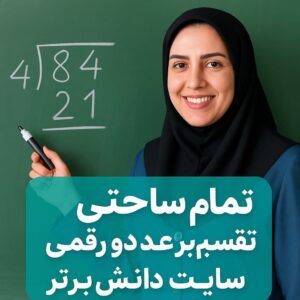 طرح درس تمام ساحتی ریاضی چهارم | تقسیم بر عدد دو رقمی