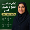 🎯 طرح درس تمام ساحتی جمع و تفریق کسر | ریاضی چهارم