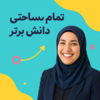 طرح درس تمام‌ساحتی روزی برای تمام بچه‌ها | پایه چهارم هدیه‌های آسمانی