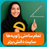 ✅ طرح درس تمام ساحتی ریاضی چهارم | زاویه‌ها | مقام‌آور و تضمینی 🎯