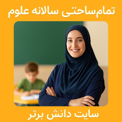 🎯 «طرح درس تمامساحتی علوم پایه دوم | دانش برتر»