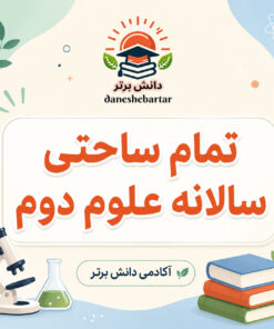 طرح درس تمام ساحتی سالانه علوم پایه دوم
