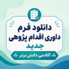 فرم داوری اقدام پژوهی جدید