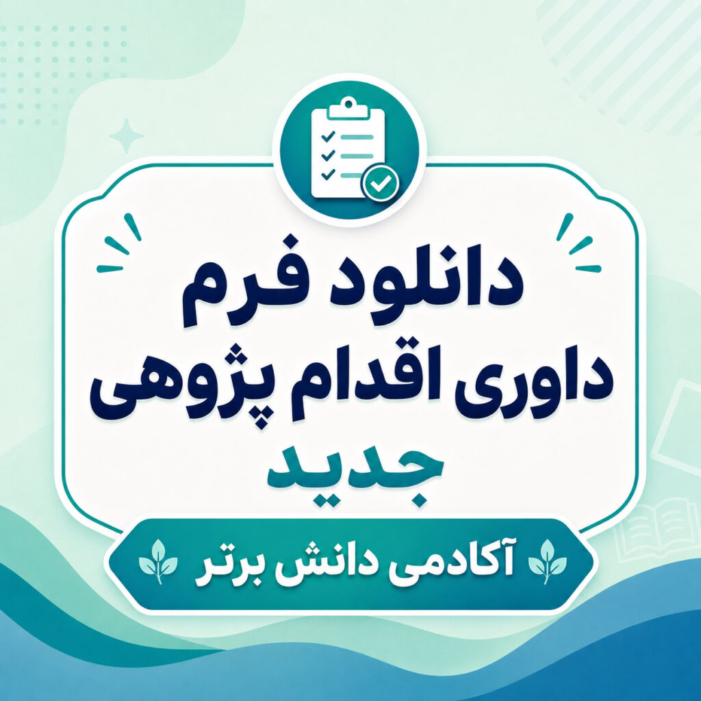 فرم داوری اقدام پژوهی جدید