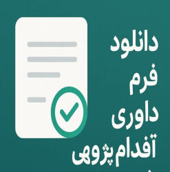 دانلود فرم داوری اقدام پژوهی