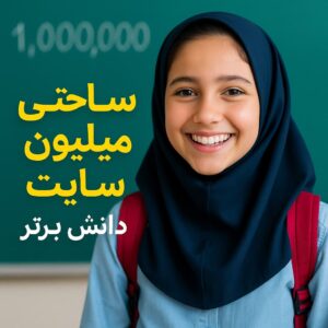 طرح درس تمام ساحتی معرفی میلیون | ریاضی چهارم دبستان