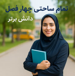 طرح درس تمام ساحتی چهار فصل فارسی اول | ویژه جشنواره‌ها