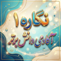طرح درس تمام ساحتی نگاره 1 فارسی اول | استاندارد و جشنواره‌ای