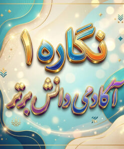 طرح درس تمام ساحتی نگاره 1 فارسی اول | استاندارد و جشنواره‌ای